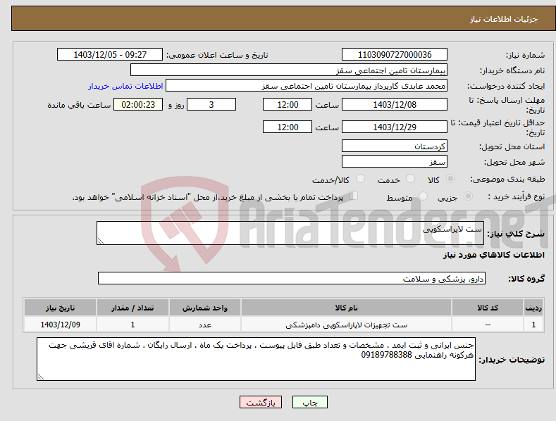 تصویر کوچک آگهی نیاز انتخاب تامین کننده-ست لاپراسکوپی