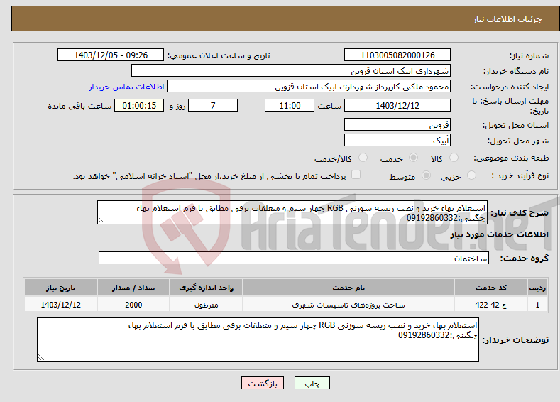 تصویر کوچک آگهی نیاز انتخاب تامین کننده-استعلام بهاء خرید و نصب ریسه سوزنی RGB چهار سیم و متعلقات برقی مطابق با فرم استعلام بهاء چگینی:09192860332