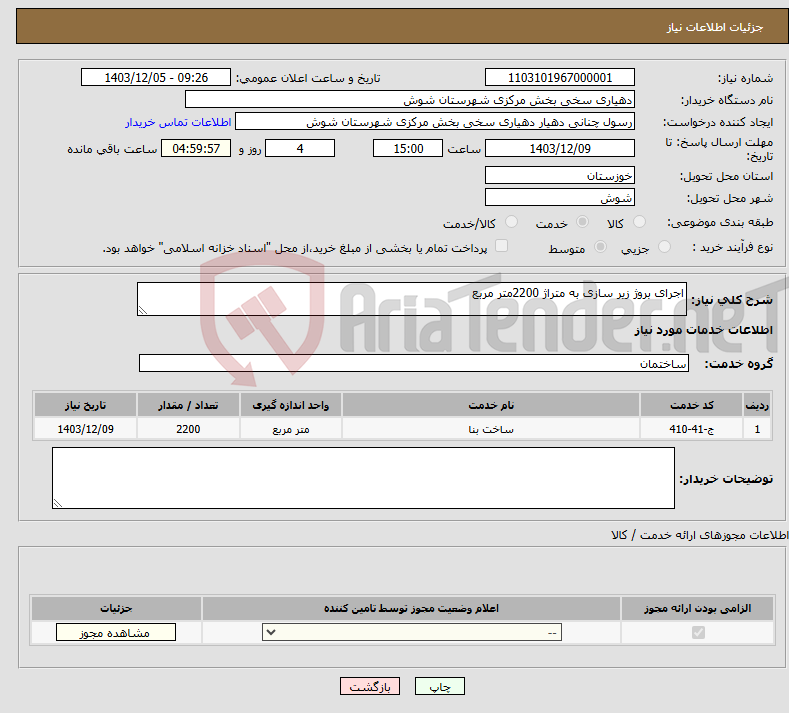 تصویر کوچک آگهی نیاز انتخاب تامین کننده-اجرای بروژ زیر سازی به متراژ 2200متر مربع