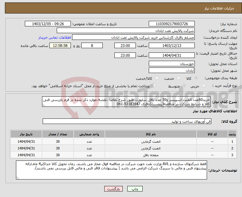 تصویر کوچک آگهی نیاز انتخاب تامین کننده-خرید60عدد المنت اسپیسر و30 عدد بافل ساپورت طبق شرح تقاضا ،نقشه،موارد ذکر شده در فرم بازرسی فنی کالا و شرایط شرکت در مناقصه(پیوست)باقری 53183647-061