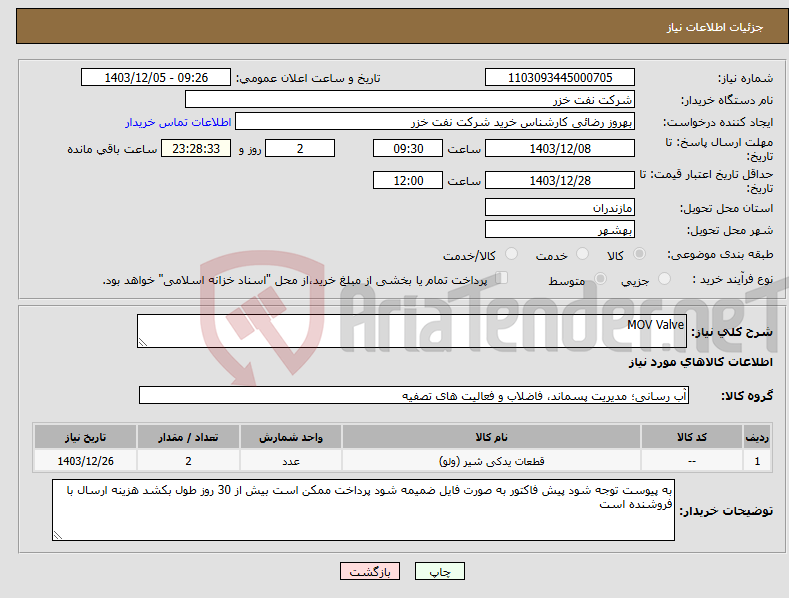 تصویر کوچک آگهی نیاز انتخاب تامین کننده-MOV Valve