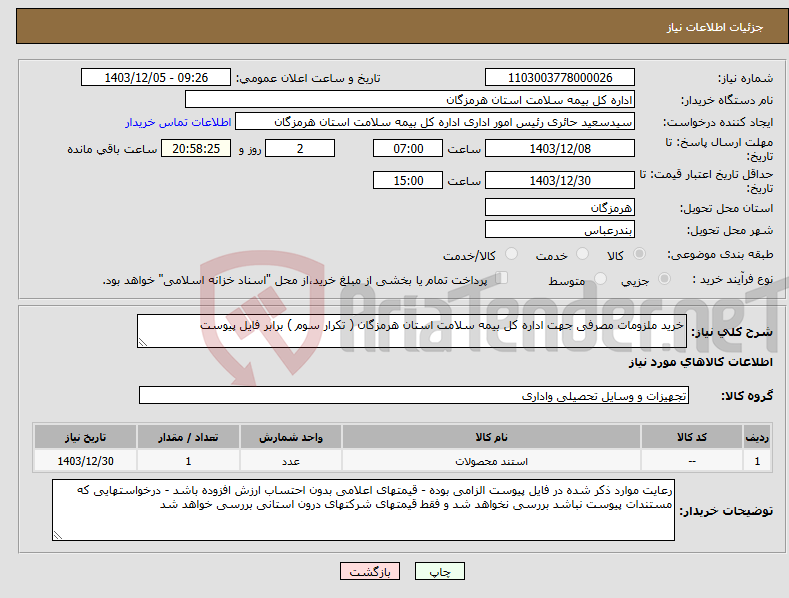 تصویر کوچک آگهی نیاز انتخاب تامین کننده-خرید ملزومات مصرفی جهت اداره کل بیمه سلامت استان هرمزگان ( تکرار سوم ) برابر فایل پیوست