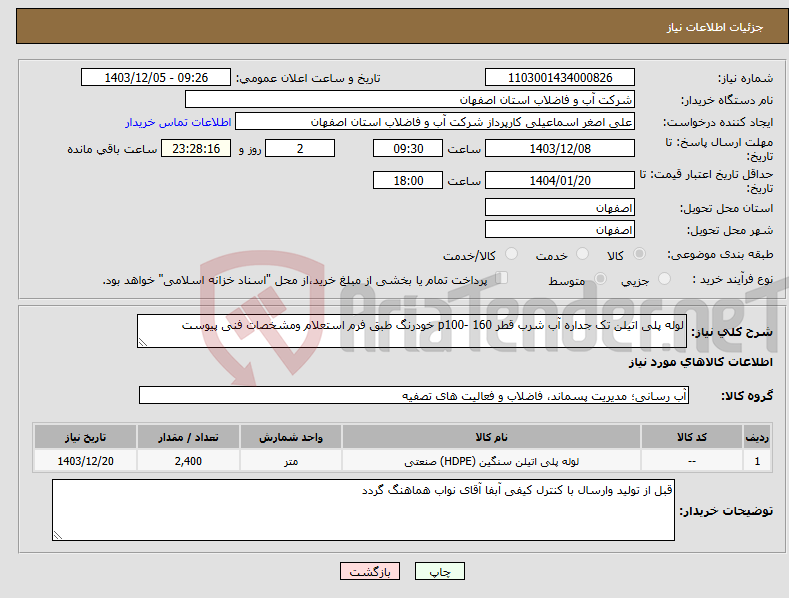 تصویر کوچک آگهی نیاز انتخاب تامین کننده-لوله پلی اتیلن تک جداره آب شرب قطر 160 -p100 خودرنگ طبق فرم استعلام ومشخصات فنی پیوست 