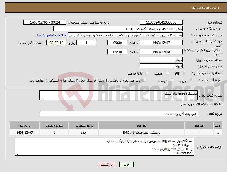 تصویر کوچک آگهی نیاز انتخاب تامین کننده-دستگاه emg نوار عضله