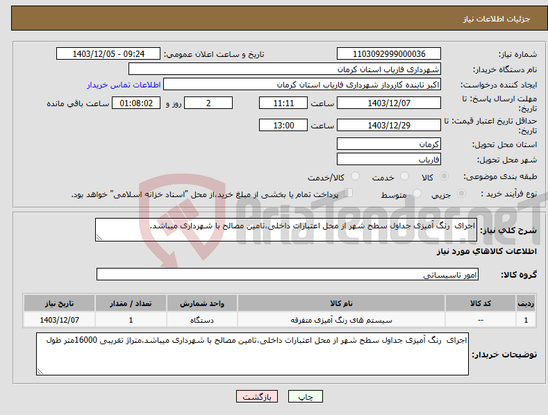 تصویر کوچک آگهی نیاز انتخاب تامین کننده-اجرای رنگ آمیزی جداول سطح شهر از محل اعتبارات داخلی،تامین مصالح با شهرداری میباشد.