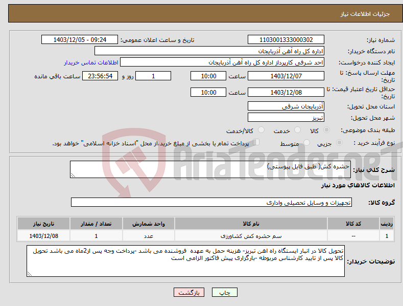 تصویر کوچک آگهی نیاز انتخاب تامین کننده-حشره کش( طبق فایل پیوستی)