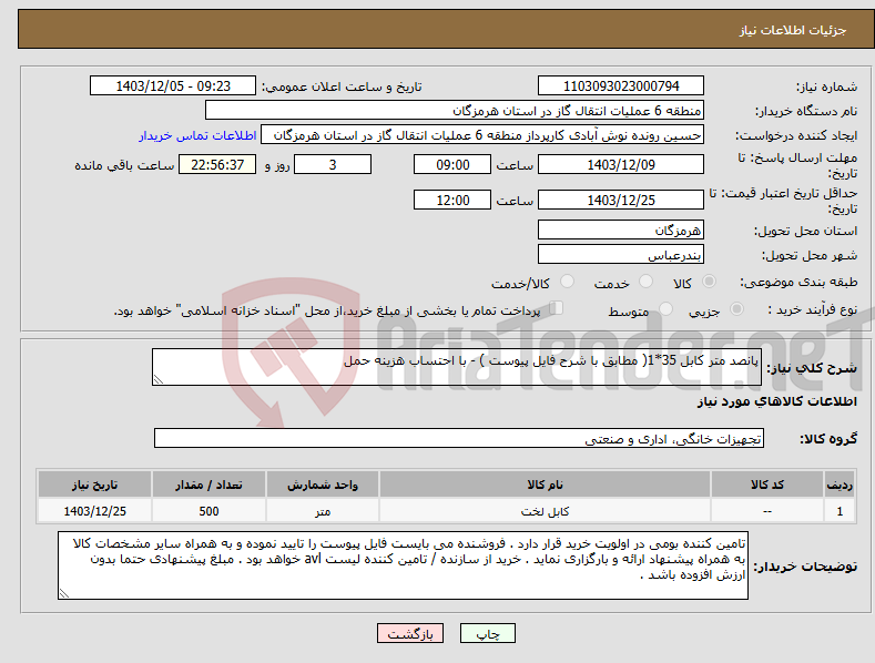 تصویر کوچک آگهی نیاز انتخاب تامین کننده-پانصد متر کابل 35*1( مطابق با شرح فایل پیوست ) - با احتساب هزینه حمل 