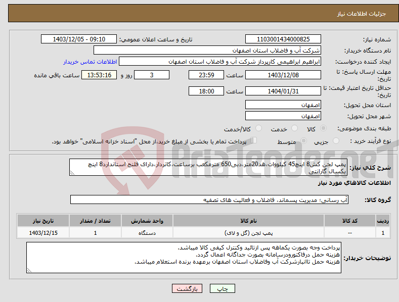 تصویر کوچک آگهی نیاز انتخاب تامین کننده-پمپ لجن کش8 اینچ45 کیلووات،هد20متر،دبی650 مترمکعب برساعت،کاتردار،دارای فلنج استاندارد8 اینچ یکسال گارانتی
