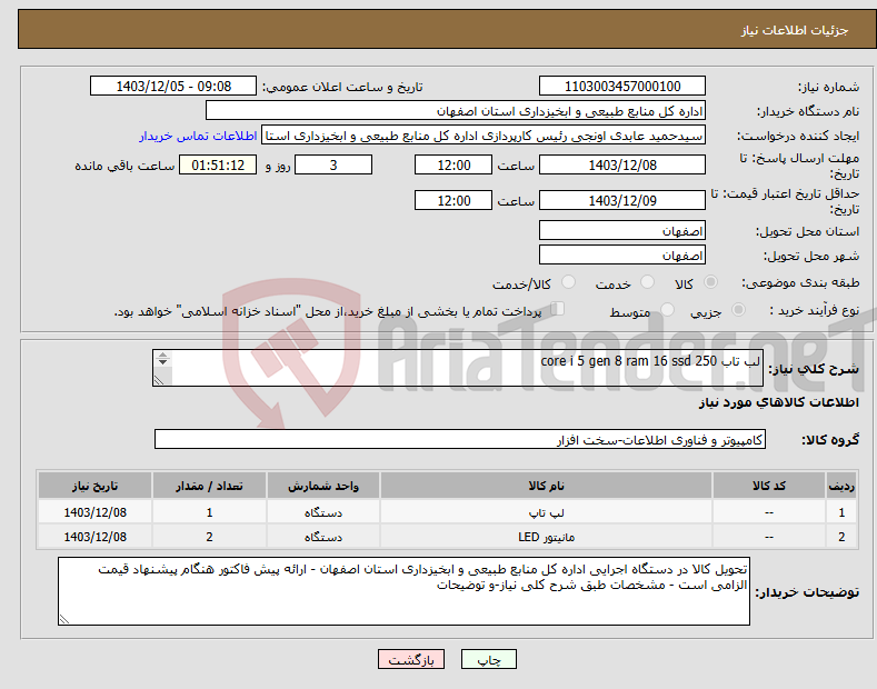 تصویر کوچک آگهی نیاز انتخاب تامین کننده-لب تاب core i 5 gen 8 ram 16 ssd 250 مانیتور gdm-22bln 22 اینچ جی پلاس