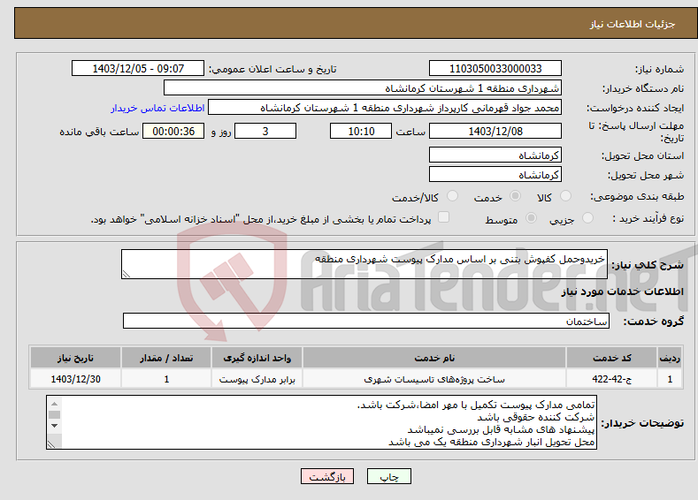 تصویر کوچک آگهی نیاز انتخاب تامین کننده-خریدوحمل کفپوش بتنی بر اساس مدارک پیوست شهرداری منطقه 