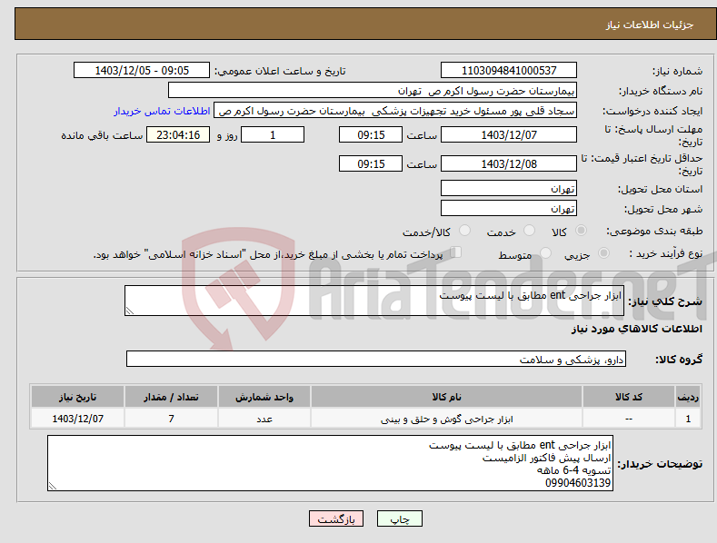 تصویر کوچک آگهی نیاز انتخاب تامین کننده-ابزار جراحی ent مطابق با لیست پیوست