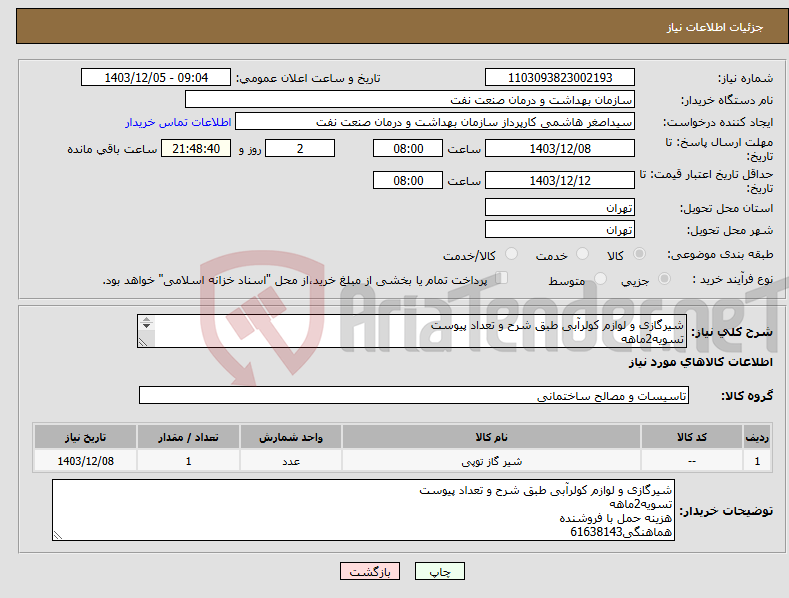 تصویر کوچک آگهی نیاز انتخاب تامین کننده-شیرگازی و لوازم کولرآبی طبق شرح و تعداد پیوست تسویه2ماهه هزینه حمل با فروشنده هماهنگی61638143