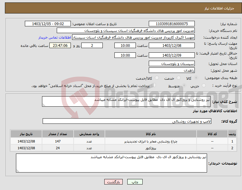 تصویر کوچک آگهی نیاز انتخاب تامین کننده-تیر روشنایی و پروژکتور ال ای دی مطابق فایل پیوست-ایرانکد مشابه میباشد