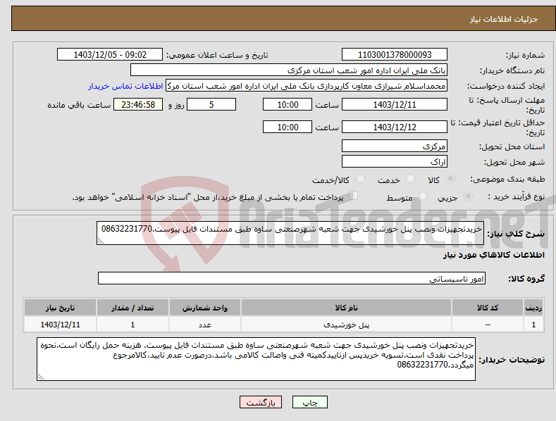 تصویر کوچک آگهی نیاز انتخاب تامین کننده-خریدتجهیزات ونصب پنل خورشیدی جهت شعبه شهرصنعتی ساوه طبق مستندات فایل پیوست.08632231770