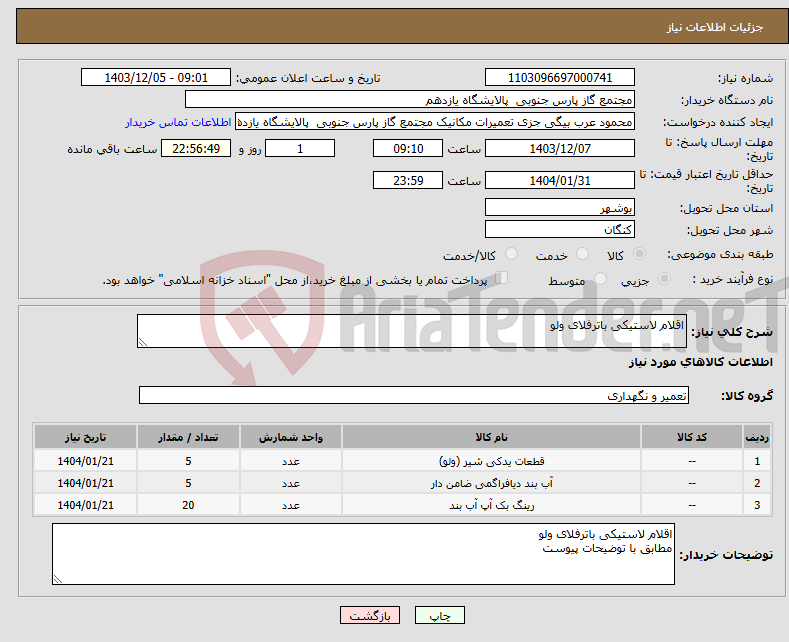 تصویر کوچک آگهی نیاز انتخاب تامین کننده-اقلام لاستیکی باترفلای ولو