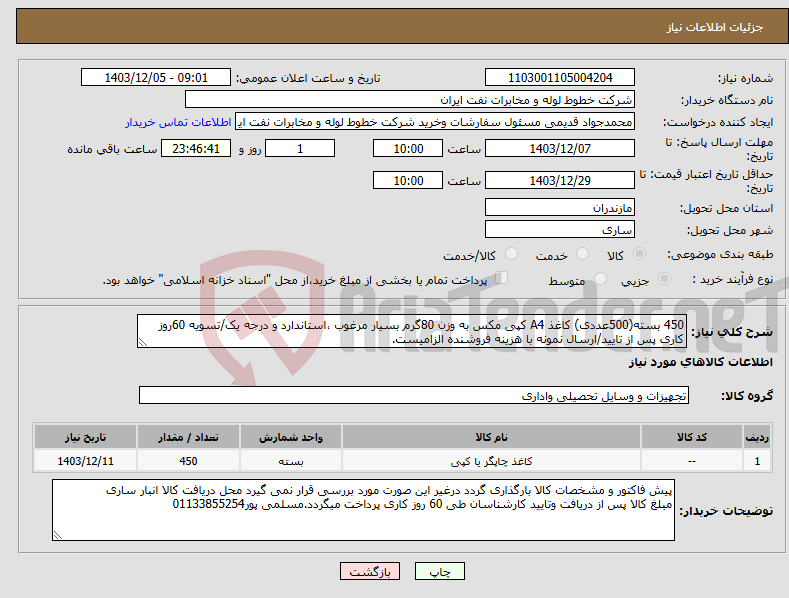تصویر کوچک آگهی نیاز انتخاب تامین کننده-450 بسته(500عددی) کاغذ A4 کپی مکس به وزن 80گرم بسیار مرغوب ،استاندارد و درجه یک/تسویه 60روز کاری پس از تایید/ارسال نمونه با هزینه فروشنده الزامیست.
