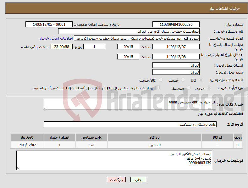 تصویر کوچک آگهی نیاز انتخاب تامین کننده-لنز جراحی ent سینوس 4mm