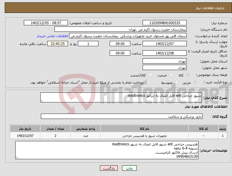 تصویر کوچک آگهی نیاز انتخاب تامین کننده-شیور جراحی ent قابل اتصال به ژنراتور medtronics