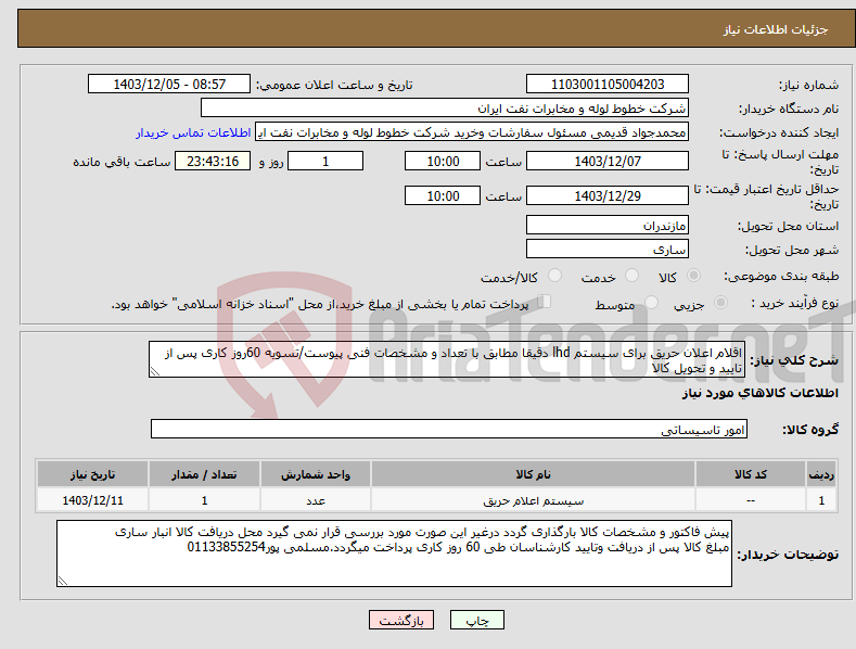 تصویر کوچک آگهی نیاز انتخاب تامین کننده-اقلام اعلان حریق برای سیستم lhd دقیقا مطابق با تعداد و مشخصات فنی پیوست/تسویه 60روز کاری پس از تایید و تحویل کالا