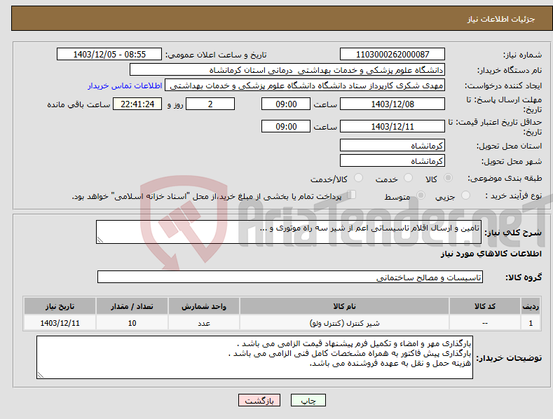 تصویر کوچک آگهی نیاز انتخاب تامین کننده-تامین و ارسال اقلام تاسیساتی اعم از شیر سه راه موتوری و ... 