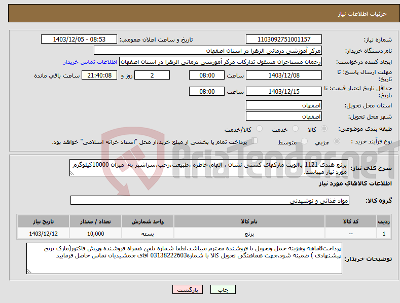 تصویر کوچک آگهی نیاز انتخاب تامین کننده-برنج هندی 1121 باالویت مارکهای کشتی نشان ، الهام،خاطره ،طبیعت،رجب،سراشپز به میزان 10000کیلوگرم مورد نیاز میباشد.
