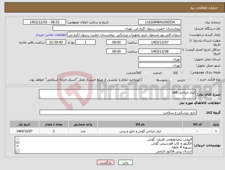 تصویر کوچک آگهی نیاز انتخاب تامین کننده-ابزار جراحی ent