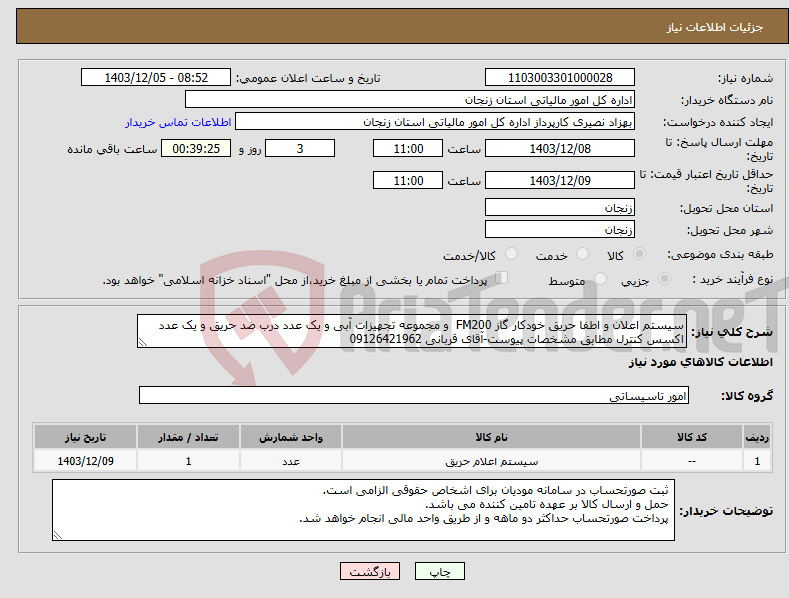 تصویر کوچک آگهی نیاز انتخاب تامین کننده-سیستم اعلان و اطفا حریق خودکار گاز FM200 و مجموعه تجهیزات آبی و یک عدد درب ضد حریق و یک عدد اکسس کنترل مطابق مشخصات پیوست-آقای قربانی 09126421962