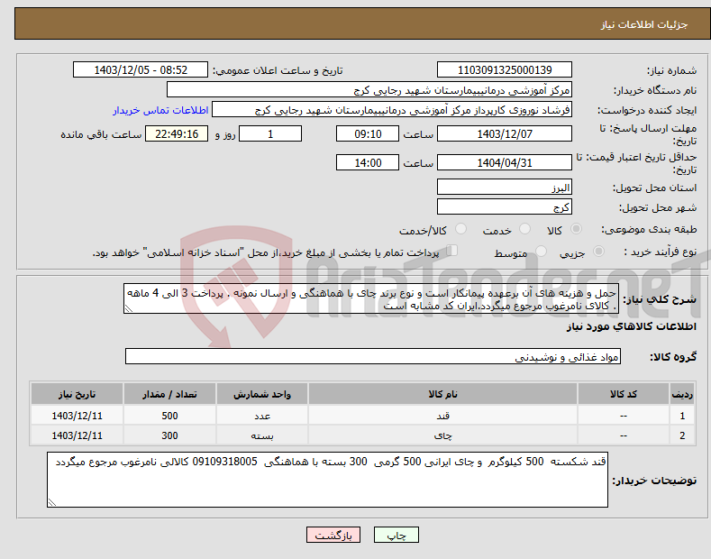 تصویر کوچک آگهی نیاز انتخاب تامین کننده-حمل و هزینه های آن برعهده پیمانکار است و نوع برند چای با هماهنگی و ارسال نمونه . پرداخت 3 الی 4 ماهه . کالای نامرغوب مرجوع میگردد.ایران کد مشابه است