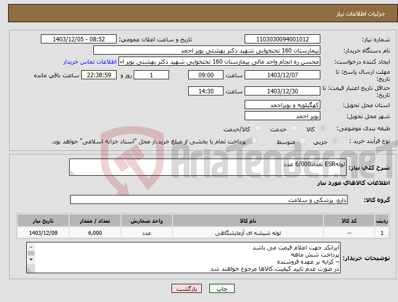 تصویر کوچک آگهی نیاز انتخاب تامین کننده-لولهESR تعداد6/000 عدد