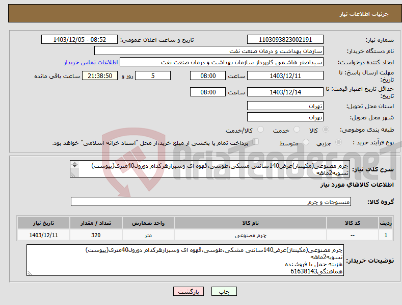 تصویر کوچک آگهی نیاز انتخاب تامین کننده-چرم مصنوعی(مکینتاژ)عرض140سانتی مشکی،طوسی،قهوه ای وسبزازهرکدام دورول40متری(پیوست) تسویه2ماهه هزینه حمل با فروشنده هماهنگی61638143