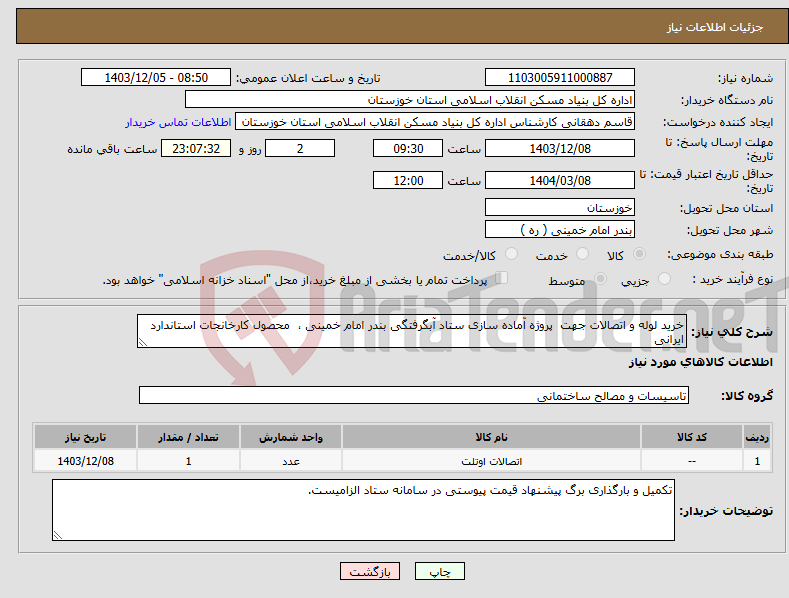 تصویر کوچک آگهی نیاز انتخاب تامین کننده-خرید لوله و اتصالات جهت پروژه آماده سازی ستاد آبگرفتگی بندر امام خمینی ، محصول کارخانجات استاندارد ایرانی 