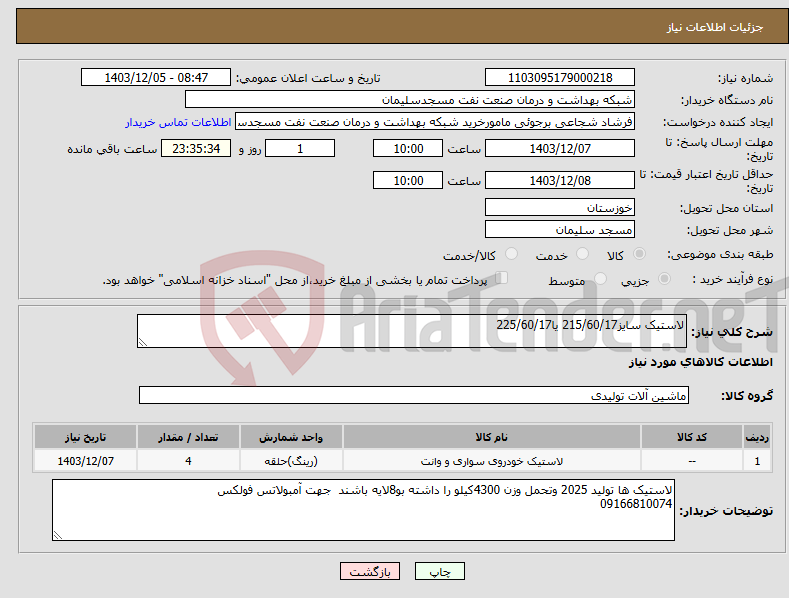 تصویر کوچک آگهی نیاز انتخاب تامین کننده-لاستیک سایز215/60/17 یا225/60/17 