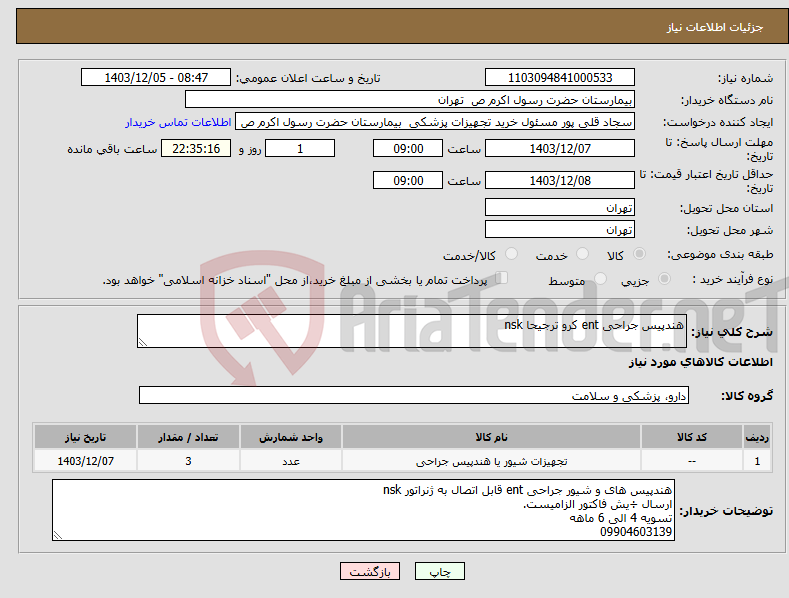 تصویر کوچک آگهی نیاز انتخاب تامین کننده-هندپیس جراحی ent کرو ترجیحا nsk