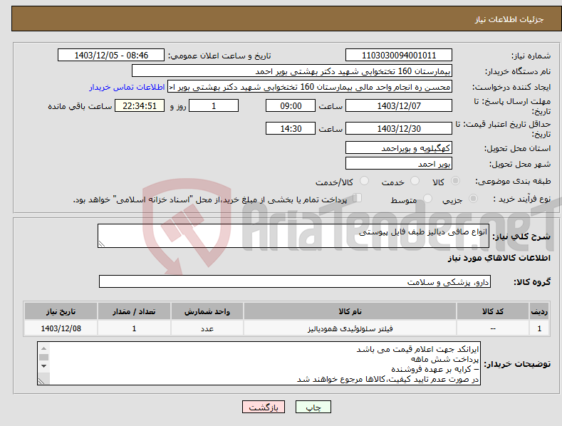 تصویر کوچک آگهی نیاز انتخاب تامین کننده-انواع صافی دیالیز طبف فایل پیوستی
