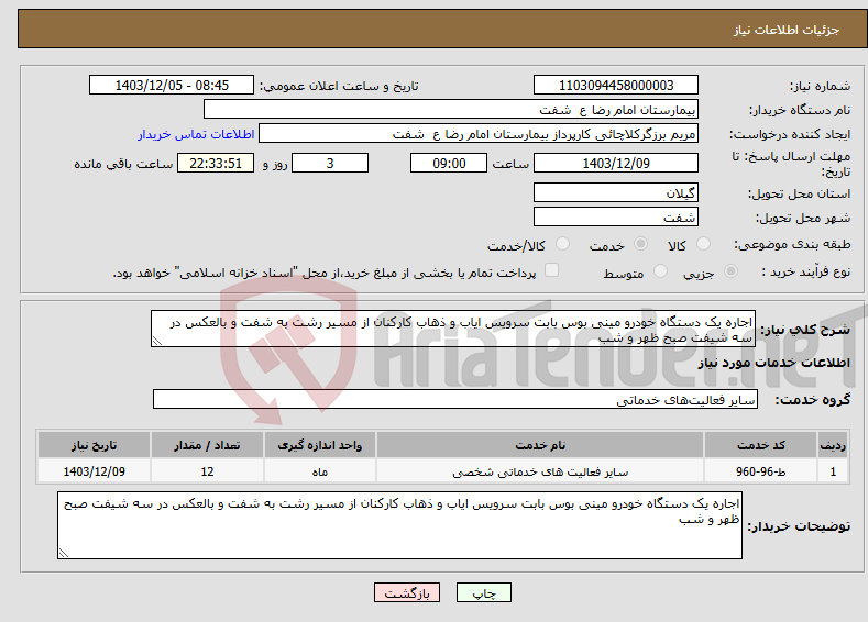 تصویر کوچک آگهی نیاز انتخاب تامین کننده-اجاره یک دستگاه خودرو مینی بوس بابت سرویس ایاب و ذهاب کارکنان از مسیر رشت به شفت و بالعکس در سه شیفت صبح ظهر و شب