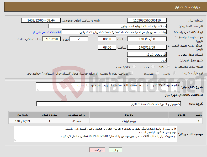 تصویر کوچک آگهی نیاز انتخاب تامین کننده-فیلم فیوزینگ 2035 و ... در سه ردیف مطابق مشخصات پیوستی مورد نیاز است.