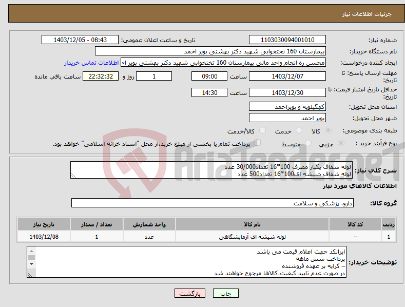 تصویر کوچک آگهی نیاز انتخاب تامین کننده-لوله شفاف یکبار مصرف 100*16 تعداد30/000 عدد لوله شفاف شیشه ای100*16 تعداد500 عدد