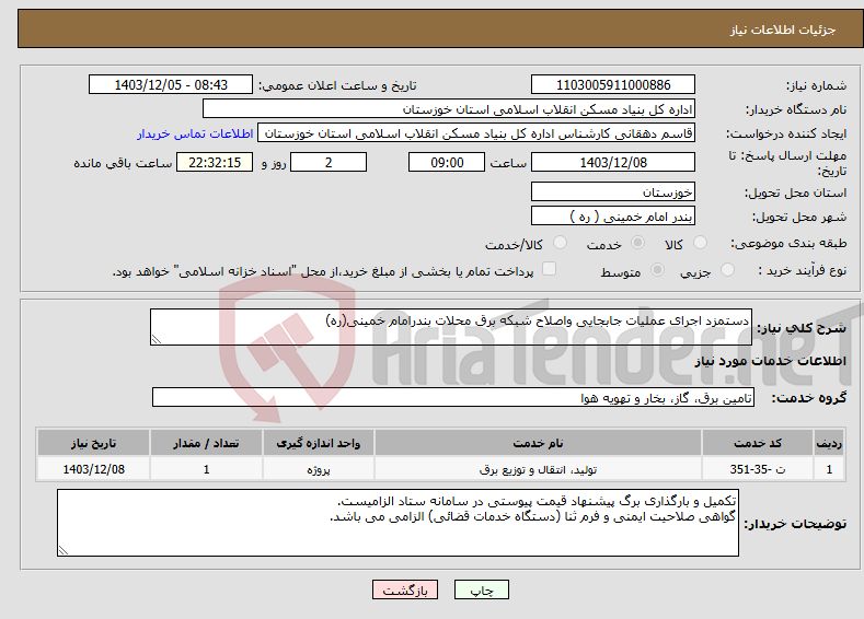تصویر کوچک آگهی نیاز انتخاب تامین کننده-دستمزد اجرای عملیات جابجایی واصلاح شبکه برق محلات بندرامام خمینی(ره)