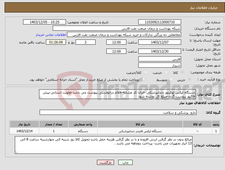 تصویر کوچک آگهی نیاز انتخاب تامین کننده-دستگاه اپکس لوکیتور دندانپزشکی -ایران کد مشابه-اقلام درخواستی پیوست می باشد-اولویت استانی-پیش فاکتور پیوست گردد-مبلغ کل نوشته شود 