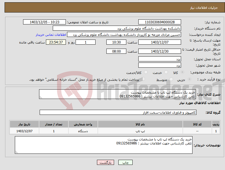 تصویر کوچک آگهی نیاز انتخاب تامین کننده-خرید یک دستگاه لپ تاپ با مشخصات پیوست تلفن کارشناس جهت اطلاعات بیشتر : 09132565986