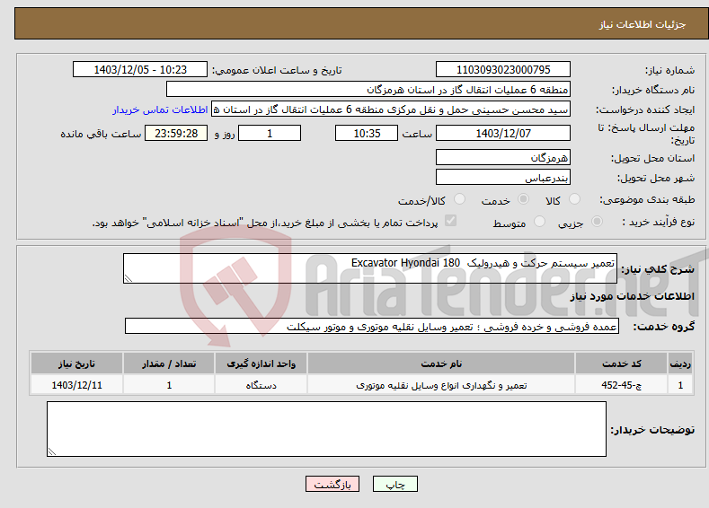 تصویر کوچک آگهی نیاز انتخاب تامین کننده-تعمیر سیستم حرکت و هیدرولیک Excavator Hyondai 180
