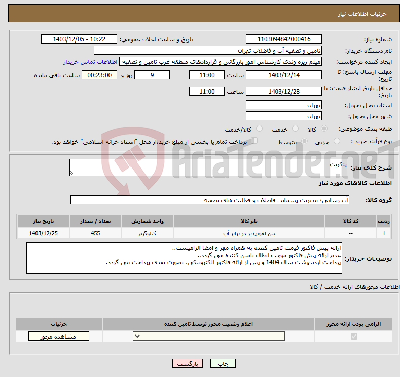 تصویر کوچک آگهی نیاز انتخاب تامین کننده-پنکریت