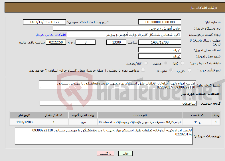تصویر کوچک آگهی نیاز انتخاب تامین کننده-تخریب اجراه وتهیه آبدارخانه تخلفات طبق استعلام بهاء .جهت بازدید وهماهنگی با مهندس سینایی 09398222110 و82282817