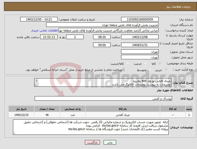 تصویر کوچک آگهی نیاز انتخاب تامین کننده-عینک آفتابی یو وی 400 پلاریزه توضیحات به پیوست توضیحات کاتالوگ می باشد عینا طبق مندرجات فایل پیوست اقدام گردد