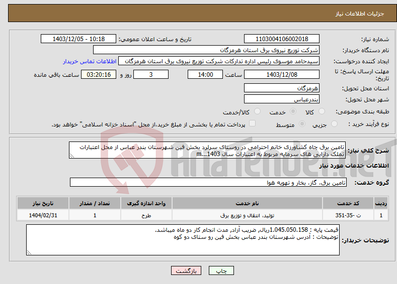 تصویر کوچک آگهی نیاز انتخاب تامین کننده-تامین برق چاه کشاورزی خانم احترامی در روستای سرلرد بخش فین شهرستان بندر عباس از محل اعتبارات تملک دارایی های سرمایه مربوط به اعتبارات سال 1403...m