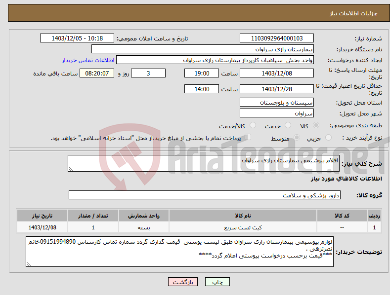 تصویر کوچک آگهی نیاز انتخاب تامین کننده-اقلام بیوشیمی بیمارستان رازی سراوان 