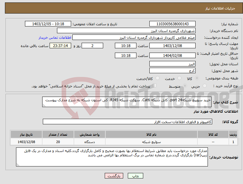 تصویر کوچک آگهی نیاز انتخاب تامین کننده-خرید سوییچ شبکهport 24، کابل شبکه Cat6، سوکت شبکه RJ45، کی استون شبکه به شرح مدارک پیوست 