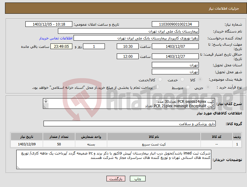 تصویر کوچک آگهی نیاز انتخاب تامین کننده-کیت PCR sepsis14plex تعداد30 عدد کیت PCR 21plex meningit Encephalit تعداد 20 عدد 