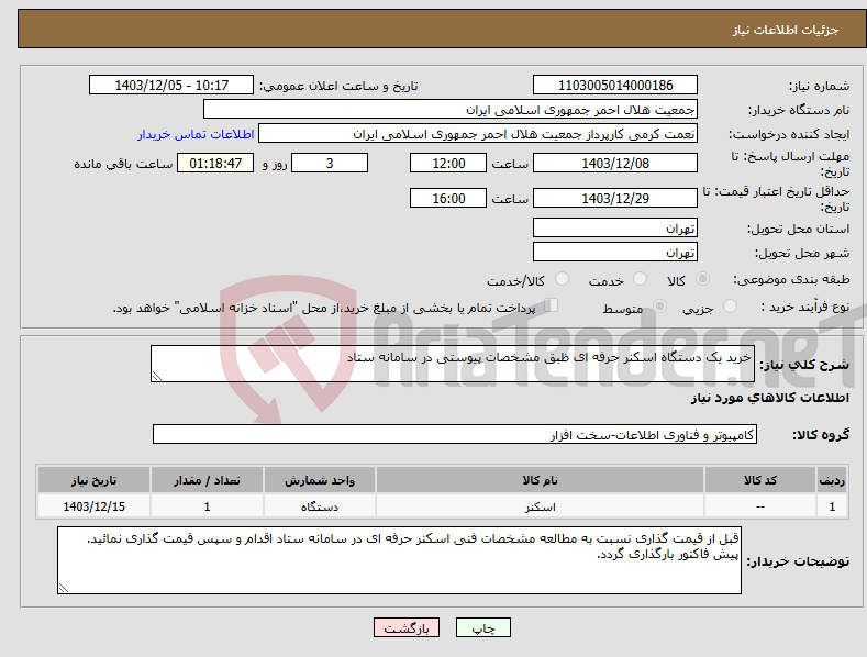 تصویر کوچک آگهی نیاز انتخاب تامین کننده-خرید یک دستگاه اسکنر حرفه ای ظبق مشخصات پیوستی در سامانه ستاد 