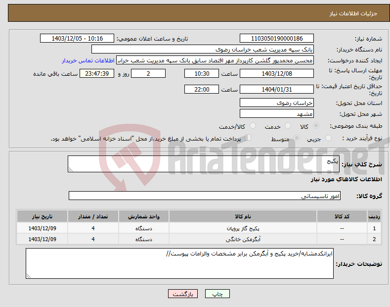 تصویر کوچک آگهی نیاز انتخاب تامین کننده-پکیج